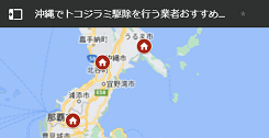 沖縄でトコジラミ駆除を行う業者おすすめ一覧