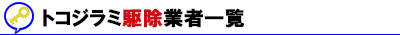 信頼できるトコジラミ駆除業者おすすめ一覧