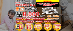 害虫退治屋さんのトコジラミ駆除の口コミ評判と料金